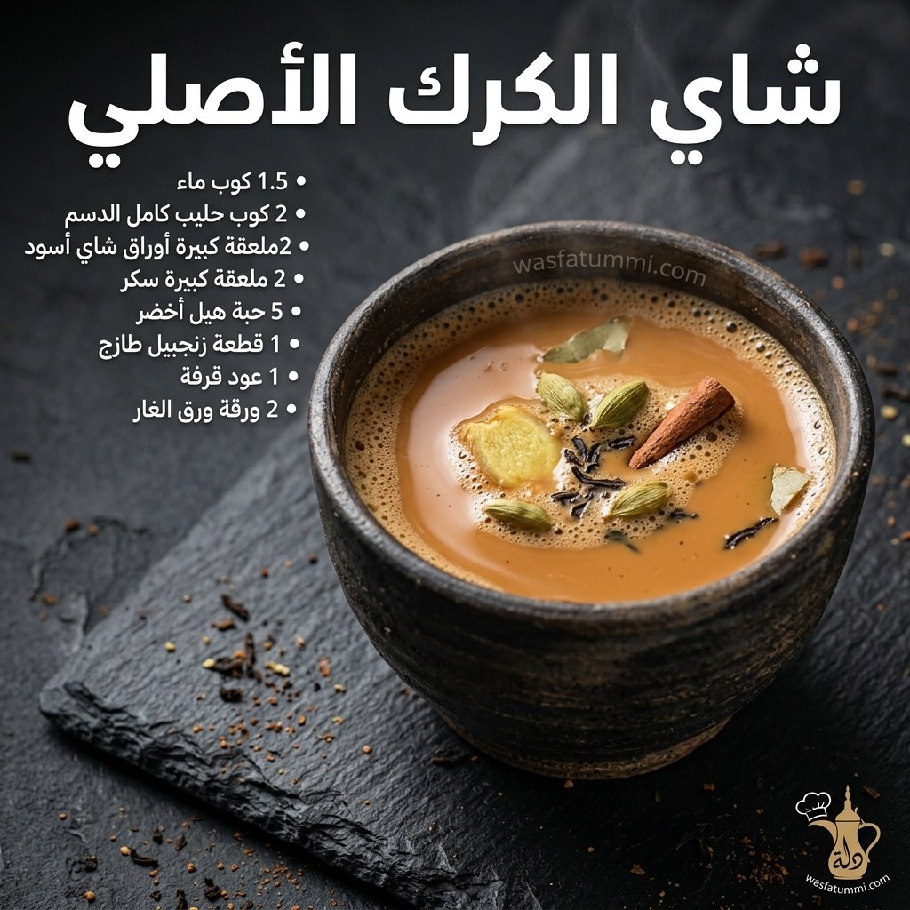 كوب شاي الكرك الخليجي الأصلي بالهيل والزنجبيل مع التمر على صينية نحاسية