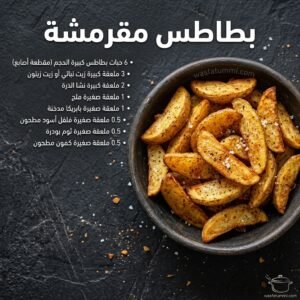 بطاطس مقرمشة ذهبية محمصة مع صلصة الثوم