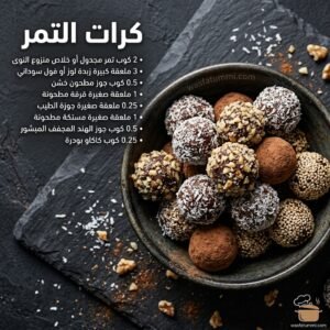 كرات التمر بجوز الهند والمكسرات مرتبة على طبق تقديم خليجي أنيق
