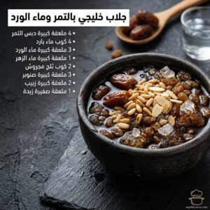 كأس جلاب خليجي بالتمر وماء الورد والصنوبر المحمص