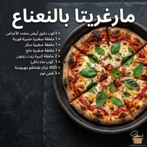 بيتزا مارغريتا بالنعناع الطازج محضّرة منزلياً مع جبن موزاريلا وصلصة طماطم