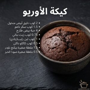 كيكة الأوريو الإسفنجية بكريمة الأوريو مزينة بحبات الأوريو الكاملة