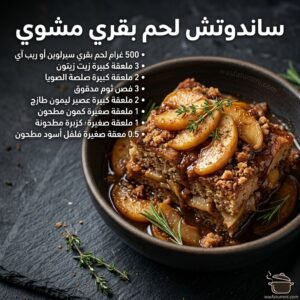 ساندوتش لحم بقري مشوي مع صلصة ثوم وخضروات طازجة على خبز محمص