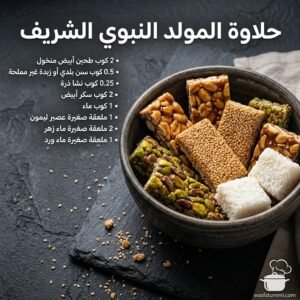 طبخات حلاوة المولد النبوي الشريف مقطعة بشكل معيّنات ومزيّنة بالفستق الحلبي والجوز