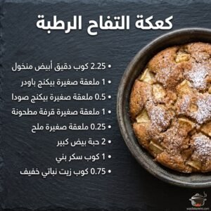 كعكة التفاح الرطبة مقطعة ومرشوشة بالسكر الناعم والقرفة
