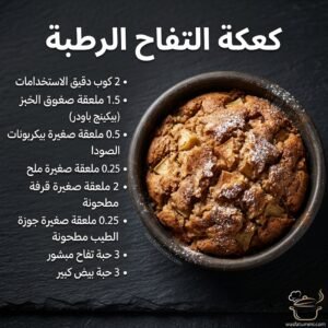 كعكة التفاح الرطبة مزينة بكريمة الجبن الكريمي وشرائح التفاح والقرفة