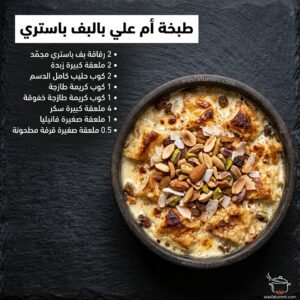 طبخة أم علي بالبف باستري بوجه ذهبي وكريمة طازجة ومكسرات