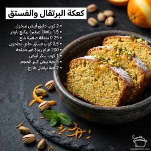 كعكة البرتقال والفستق مزيّنة بكريمة الجبن والفستق الحلبي الأخضر وشرائح البرتقال