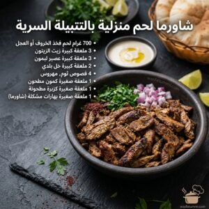 شاورما لحم منزلية ملفوفة بالخبز العربي مع صوص الطحينة والطماطم الطازجة