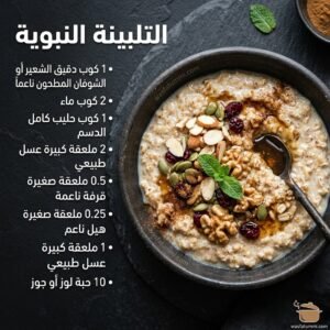 طبخة التلبينة النبوية بالشوفان والعسل مزيّنة باللوز والتمر